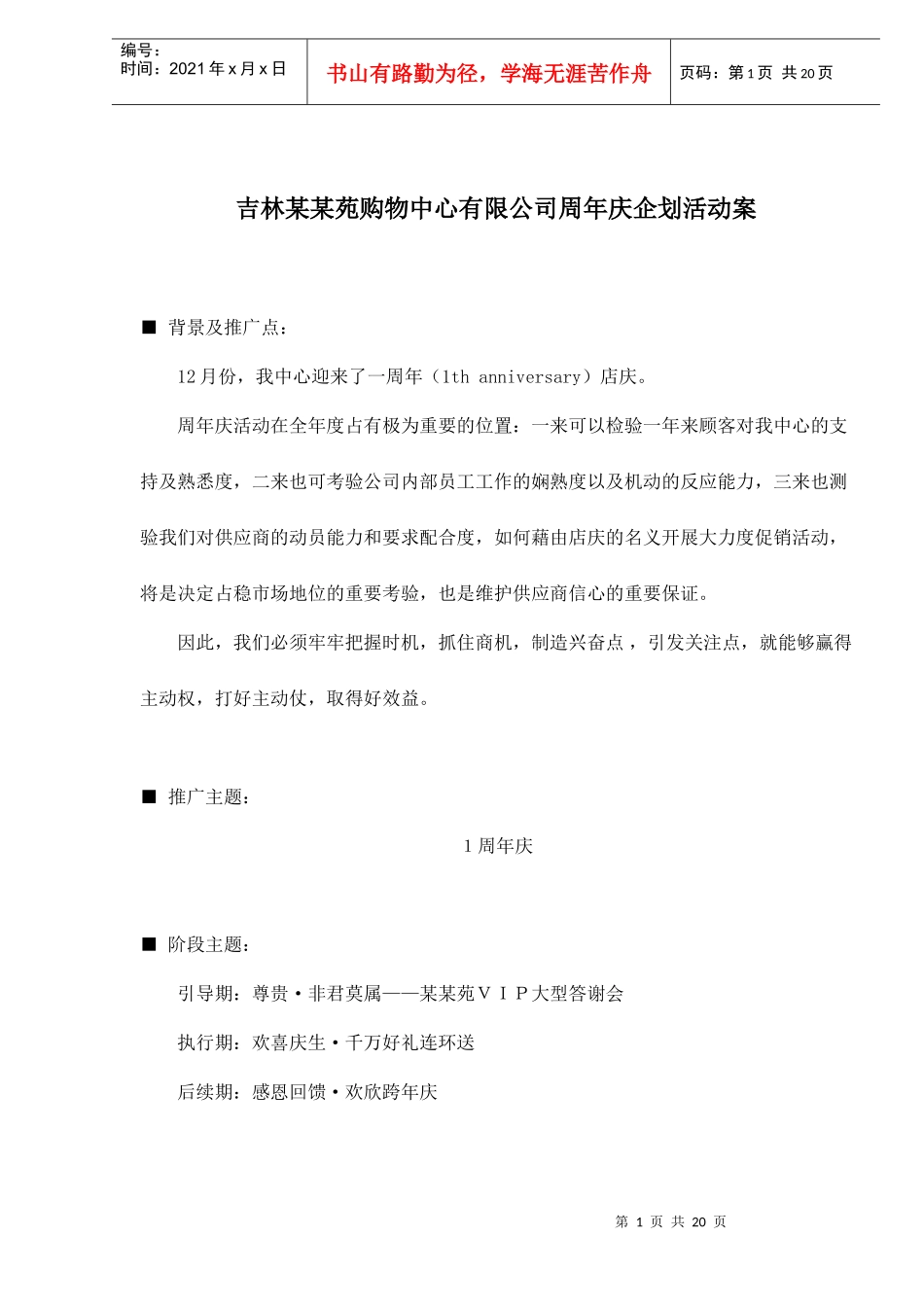 吉林某某苑购物中心有限公司周年庆企划活动案doc22_第1页