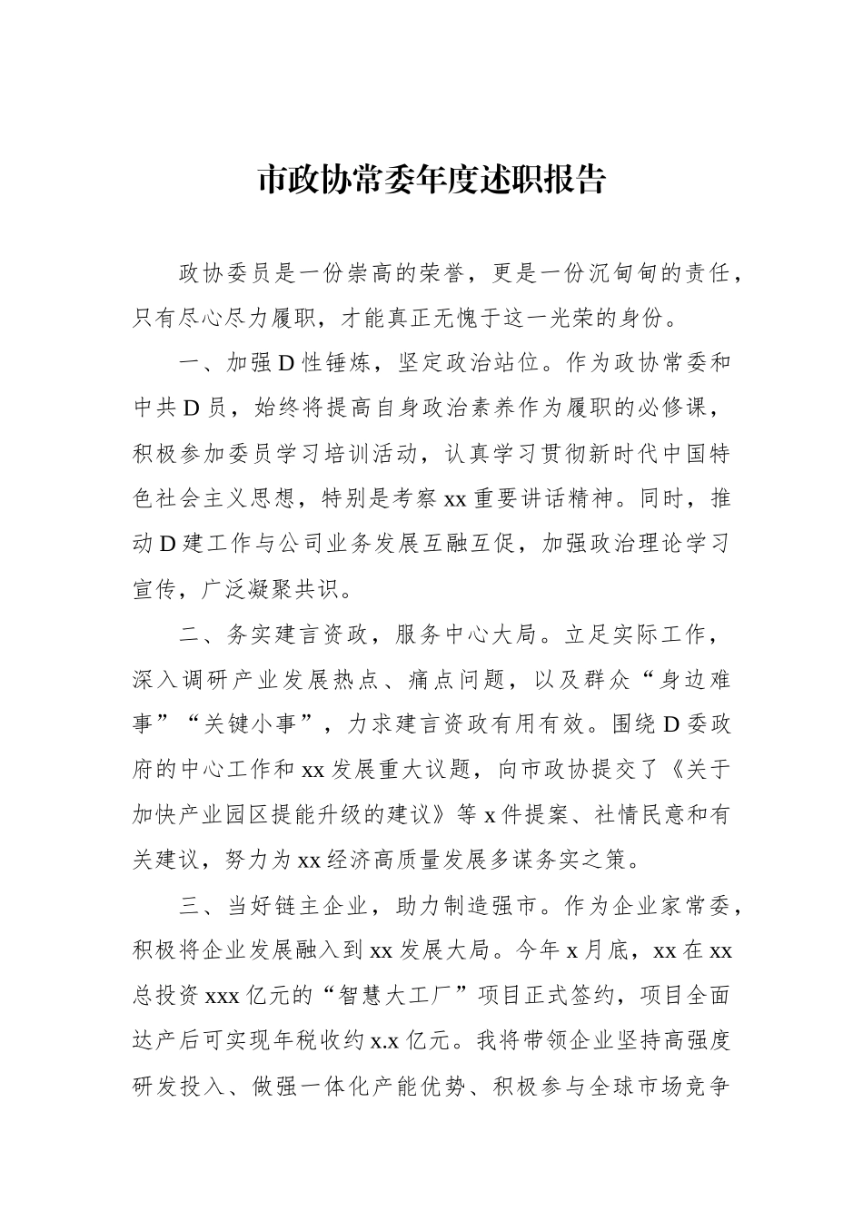 市政协常委年度述职报告汇编（5篇）_第2页