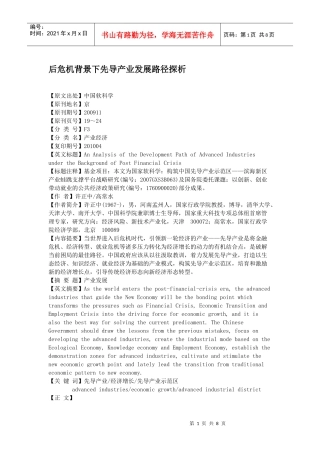 后危机背景下先导产业发展路径探析