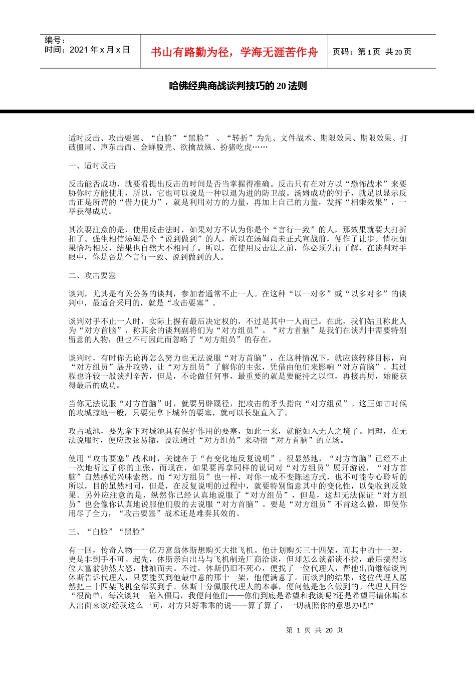 哈佛商务谈判20条法则_第1页