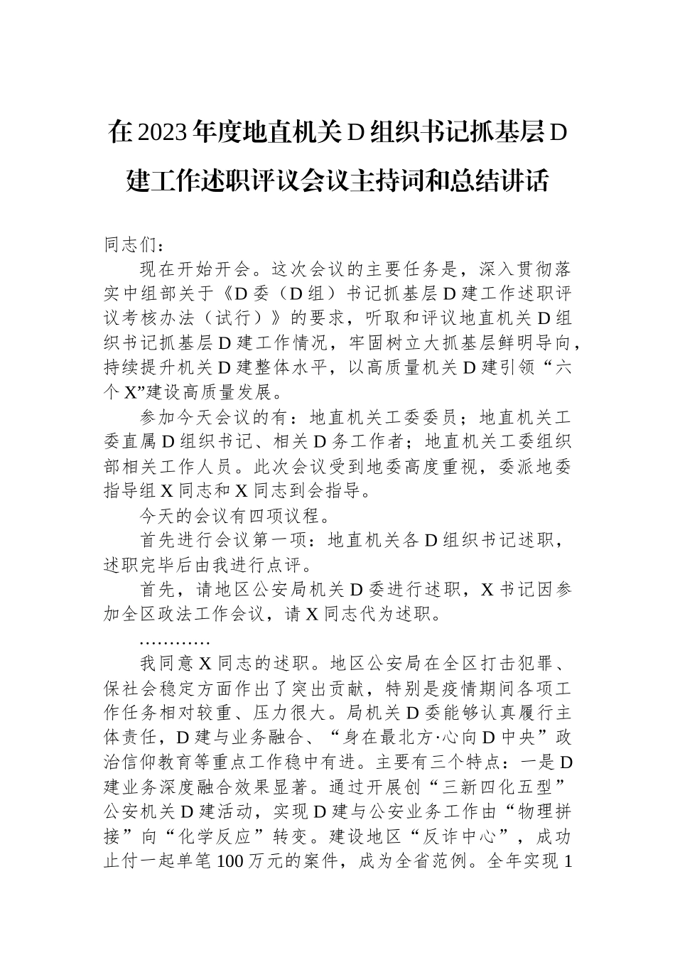 在2023年度地直机关党组织书记抓基层党建工作述职评议会议主持词和总结讲话_第1页