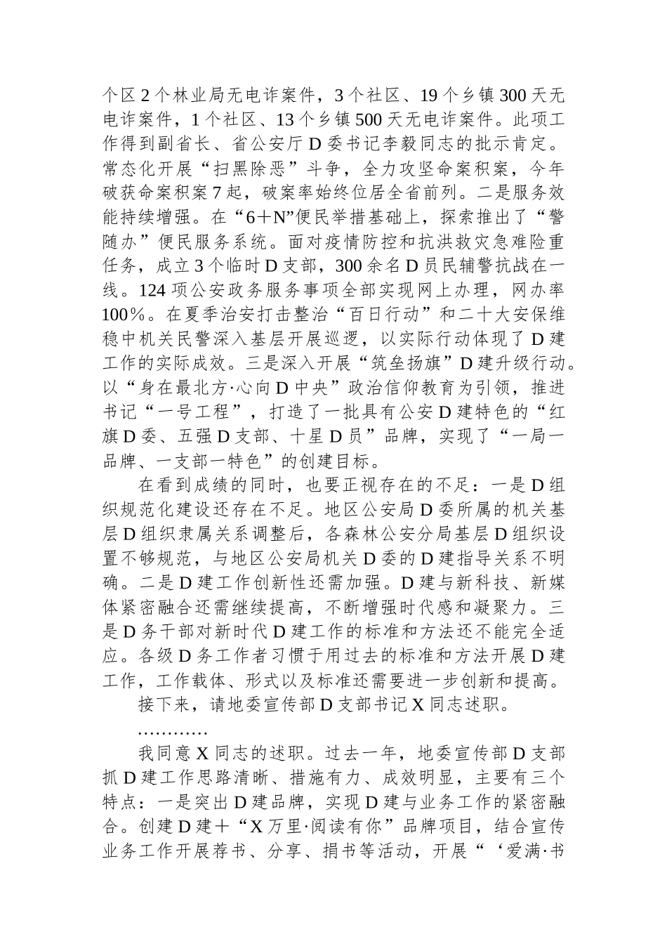 在2023年度地直机关党组织书记抓基层党建工作述职评议会议主持词和总结讲话_第2页