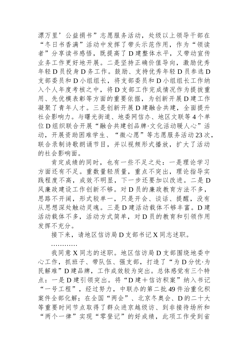 在2023年度地直机关党组织书记抓基层党建工作述职评议会议主持词和总结讲话_第3页