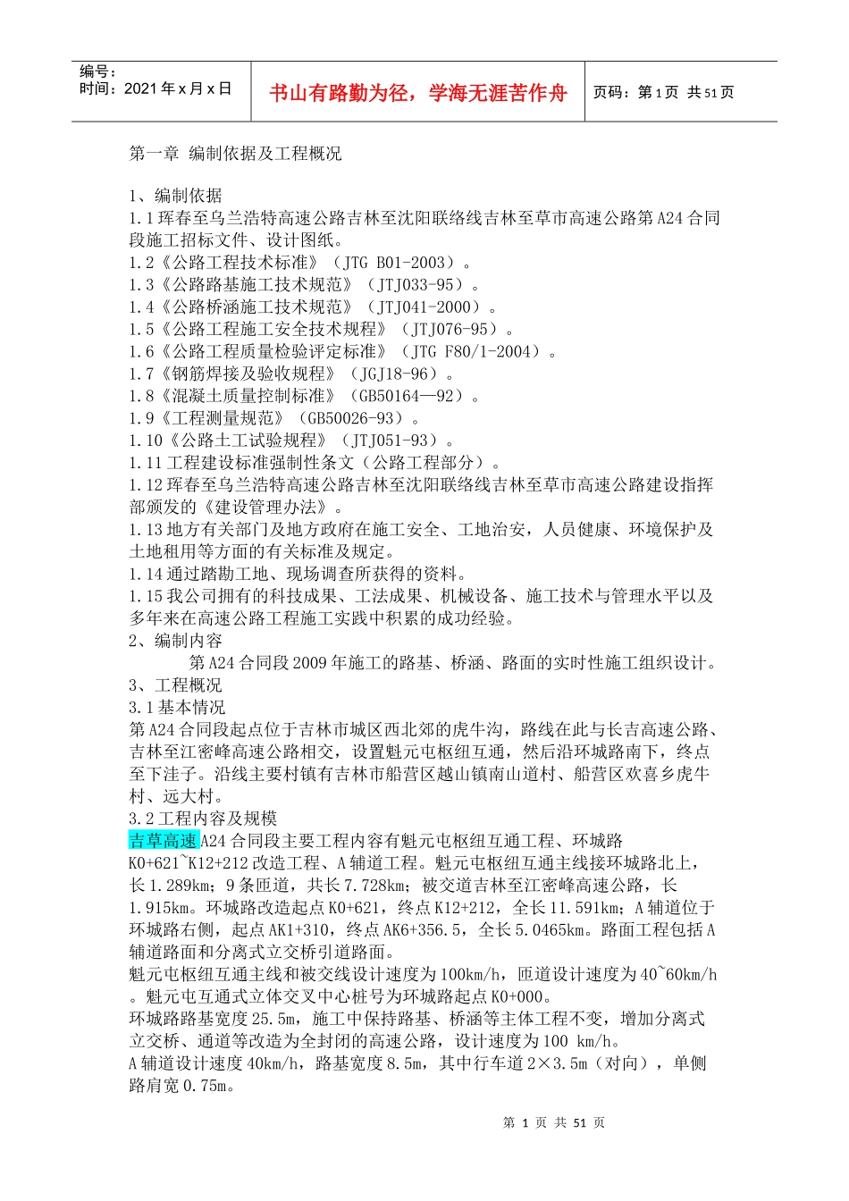 吉林至草市高速公路第A24合同段施工组织设计_第1页