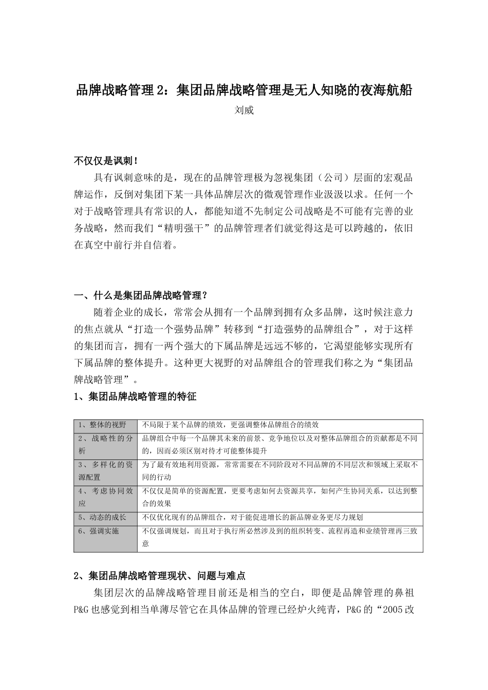 品牌战略管理2：集团品牌战略管理是无人知晓的夜海航船_第1页