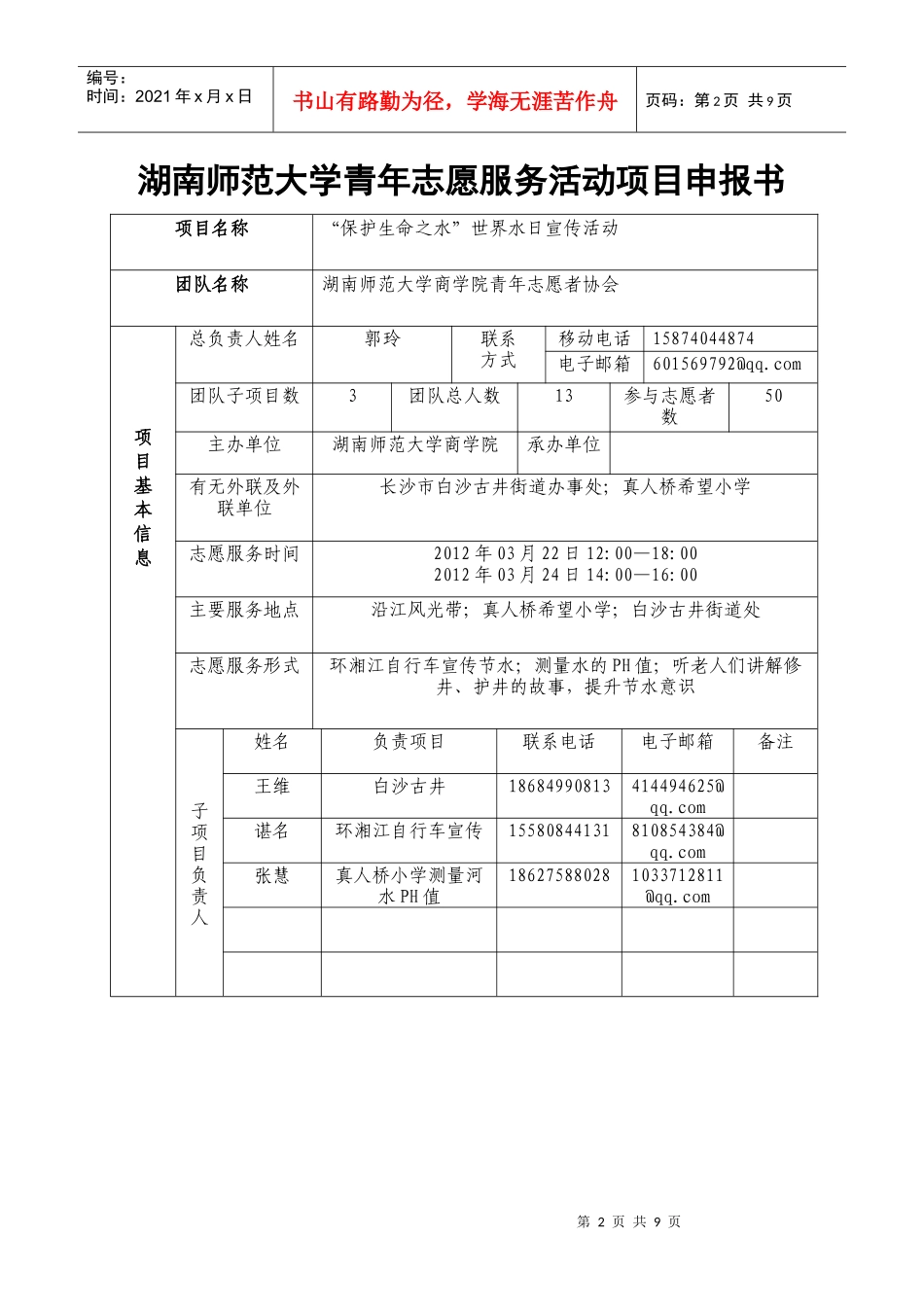 商学院“保护生命之水”世界水日宣传活动项目书_第2页