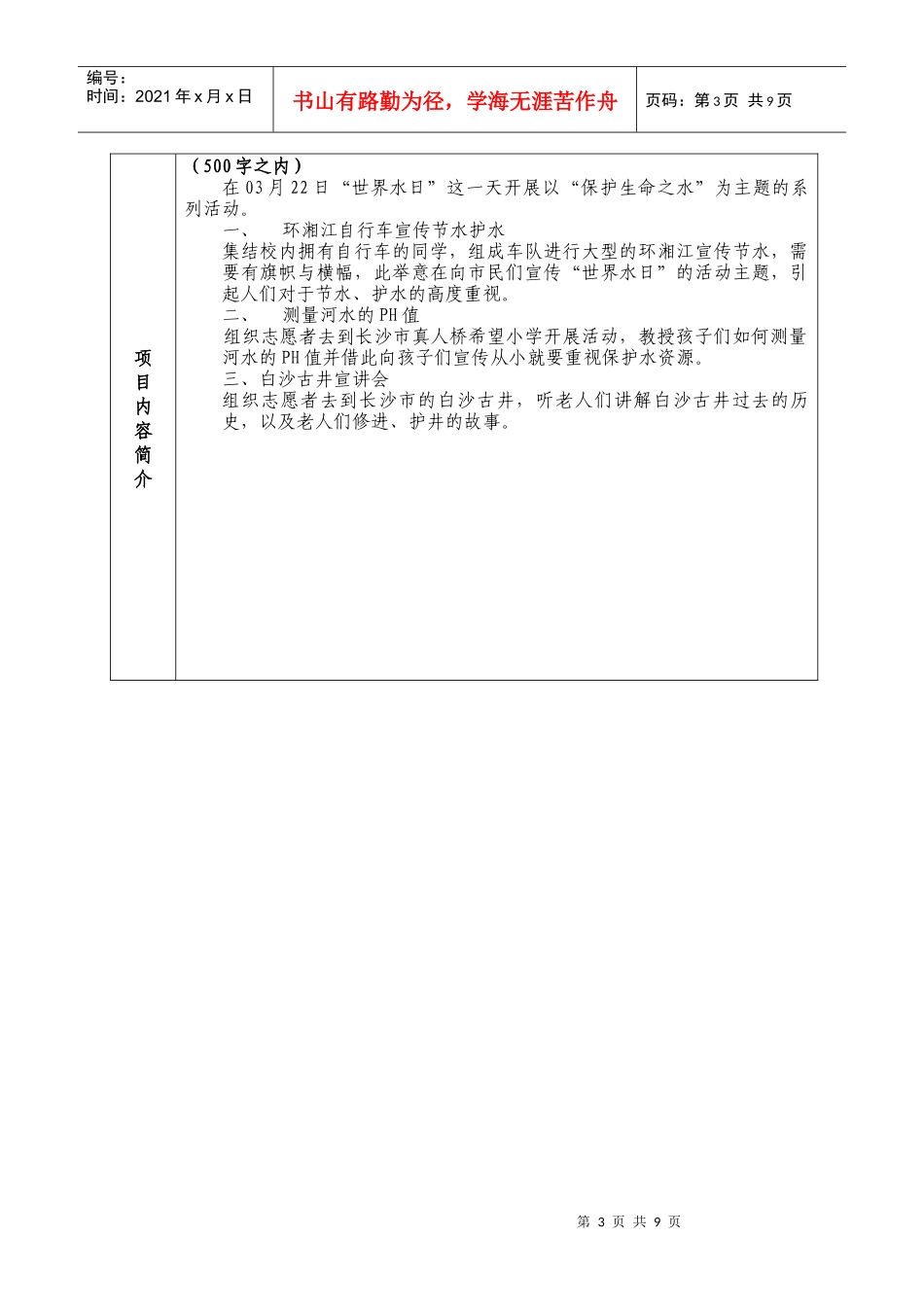 商学院“保护生命之水”世界水日宣传活动项目书_第3页