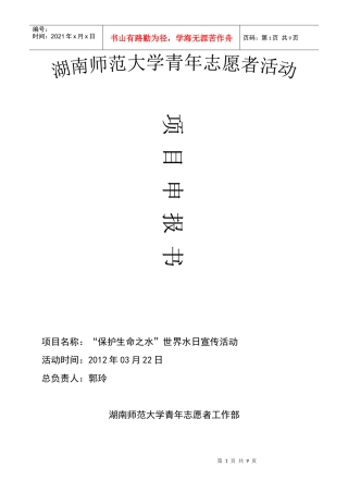 商学院“保护生命之水”世界水日宣传活动项目书