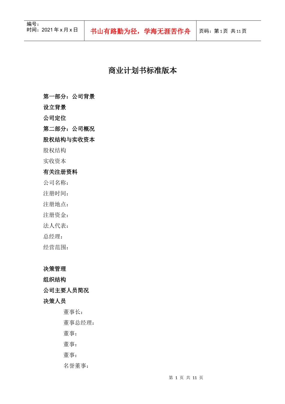 商业计划书标准版本_第1页