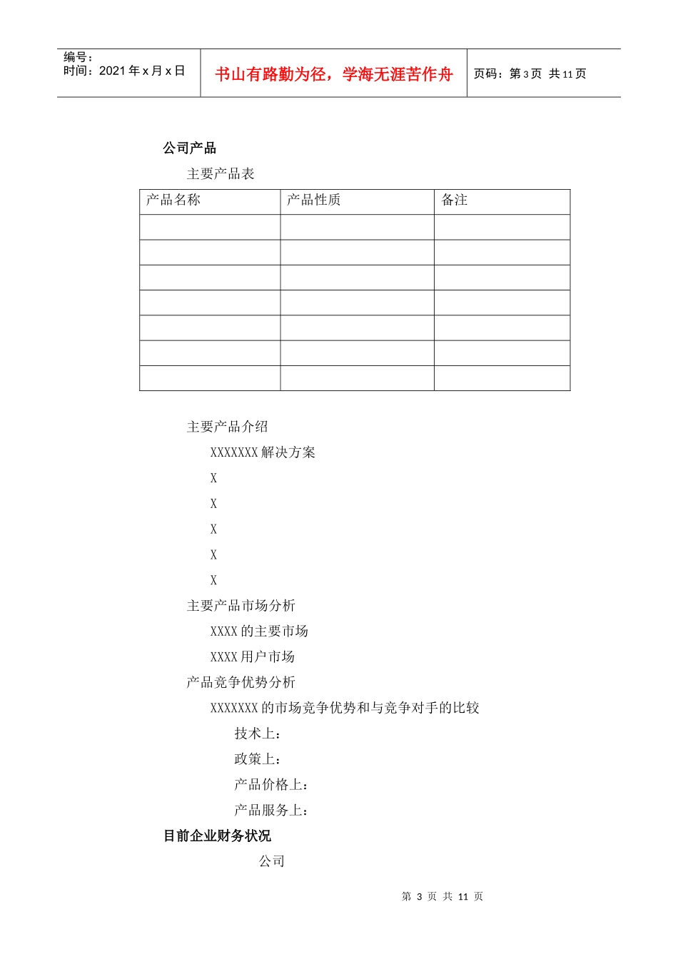 商业计划书标准版本_第3页