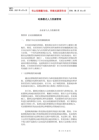 哈佛模式人力资源管理-企业家与人力资源经理(2)