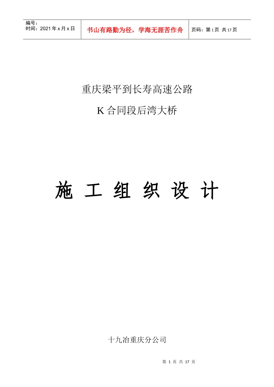 后湾大桥施工组织设计_第1页