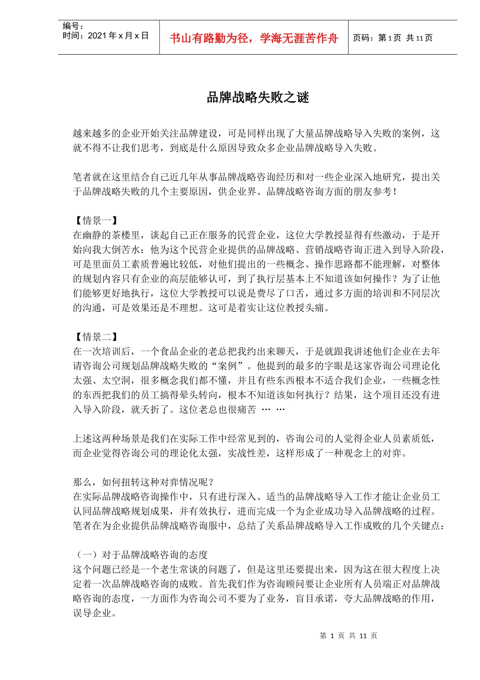 品牌战略失败之谜(doc18)(1)_第1页