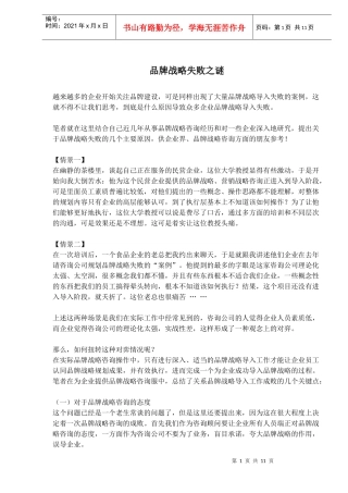 品牌战略失败之谜(doc18)(1)