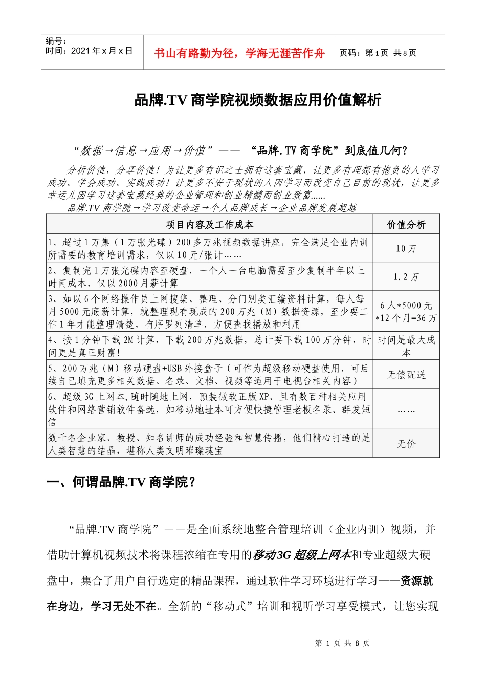 品牌TV商学院视频数据应用价值解析_第1页