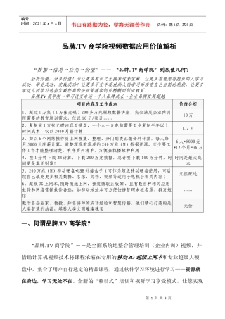品牌TV商学院视频数据应用价值解析