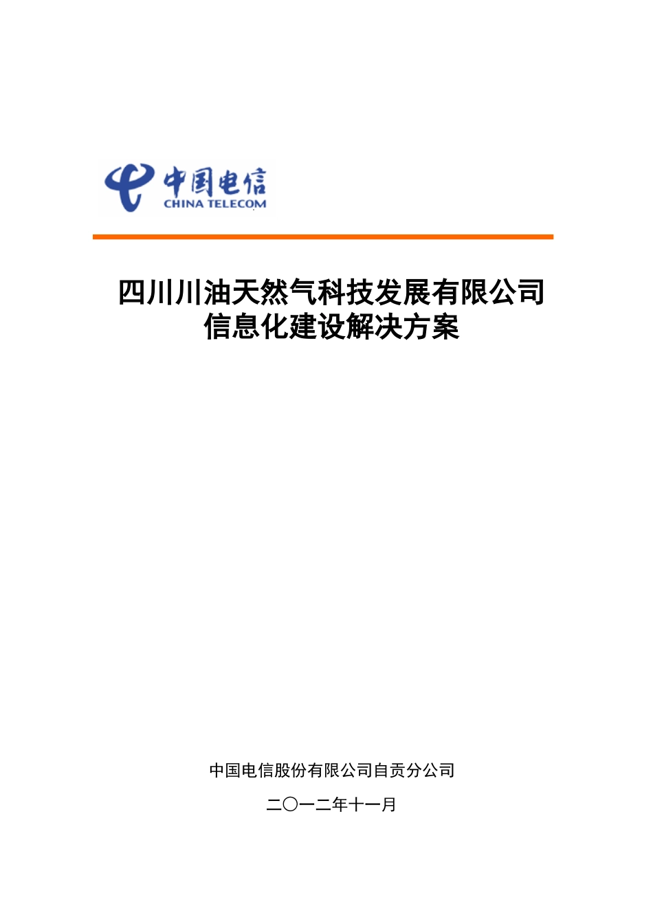 四川川油天然气科技发展有限公司信息化建设解决方案_第1页