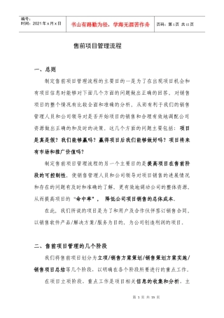售前项目管理流程