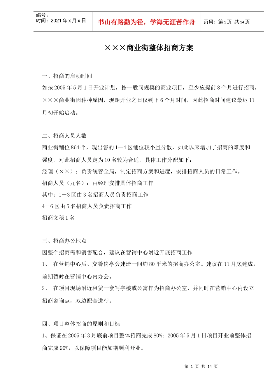 商业街整体招商方案_第1页