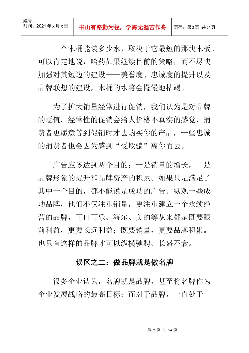 品牌营销的二十二大误区_第2页