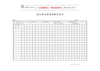 员工学习效率考核分析卡
