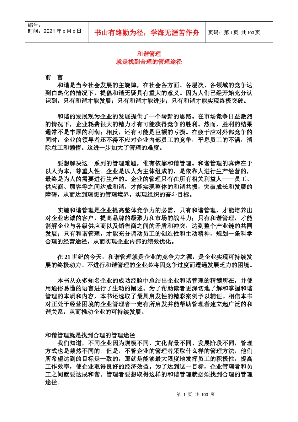 和谐管理全面概述_第1页