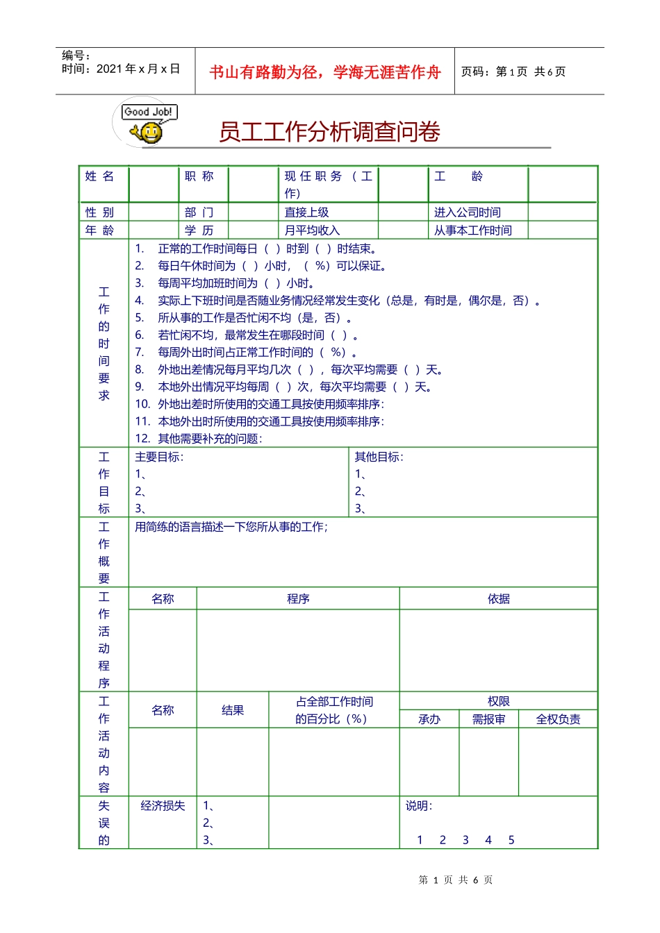 员工工作分析调查问卷（DOC11页）_第1页