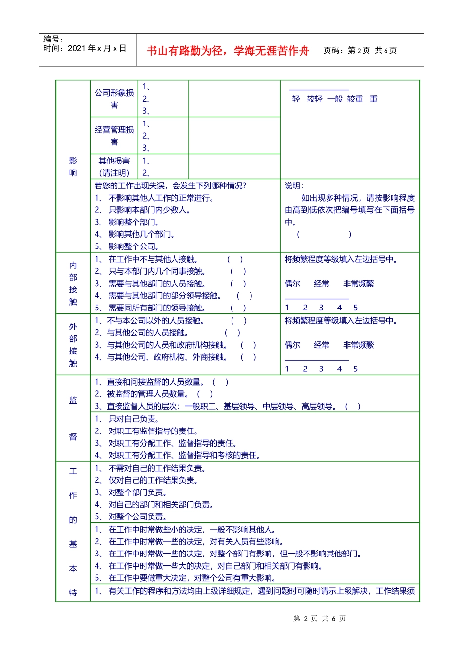 员工工作分析调查问卷（DOC11页）_第2页