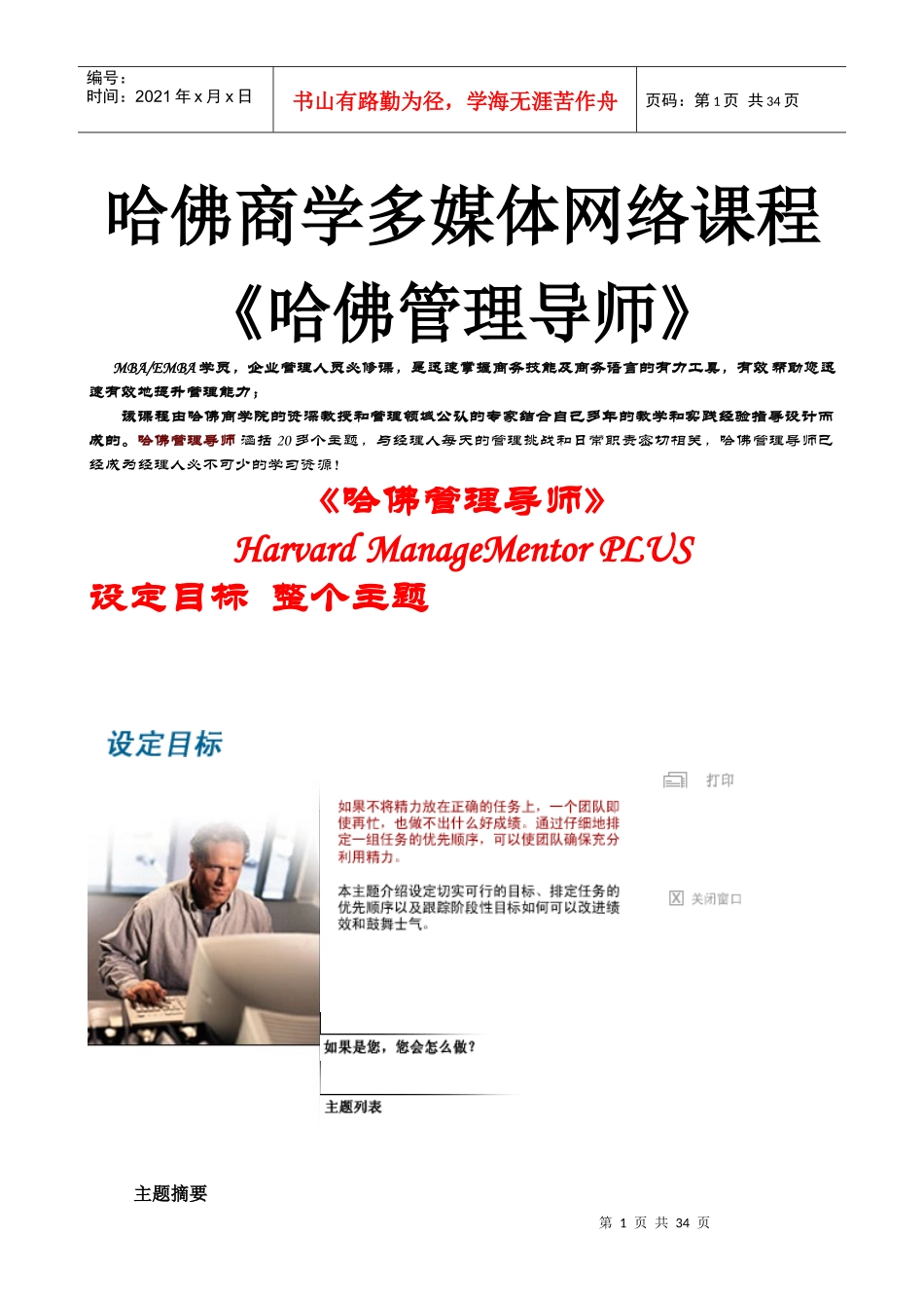 哈佛商学多媒体网络课程《哈佛管理导师》设定目标_第1页