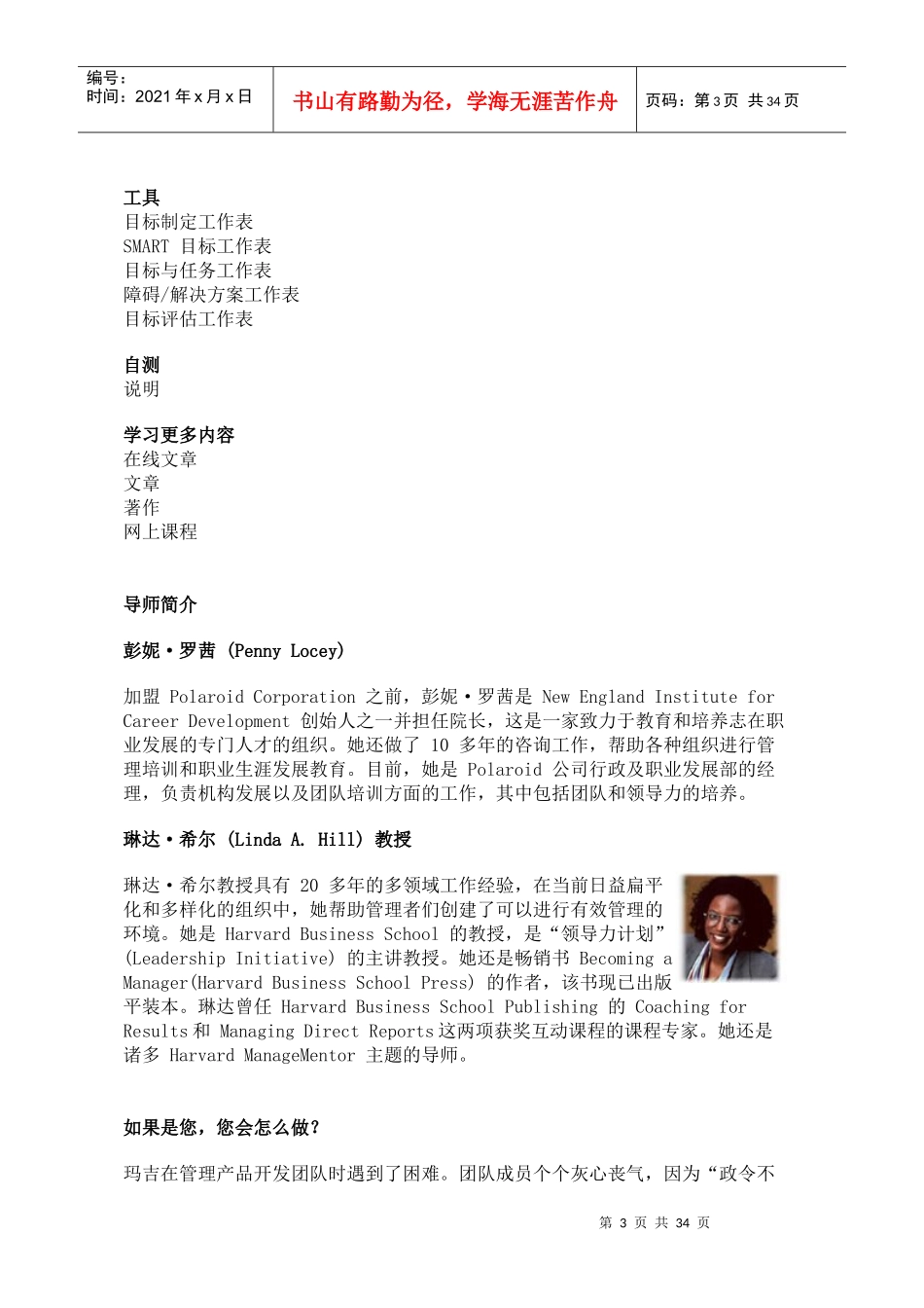 哈佛商学多媒体网络课程《哈佛管理导师》设定目标_第3页