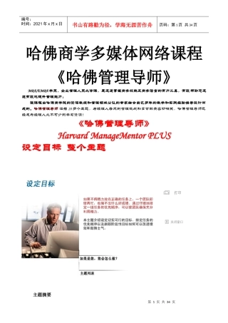 哈佛商学多媒体网络课程《哈佛管理导师》设定目标