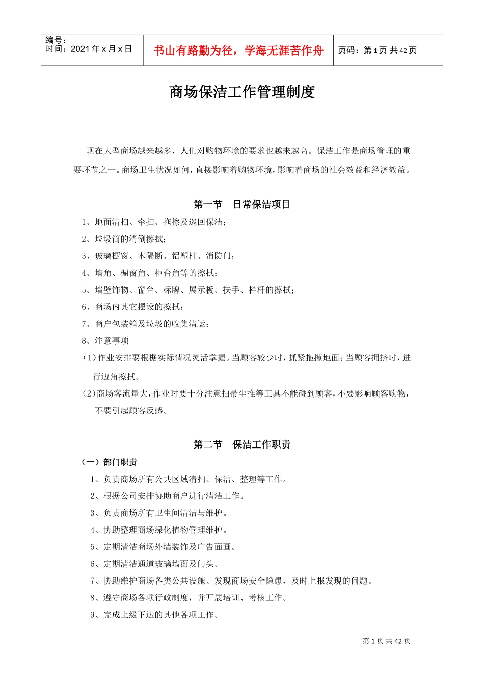 商场保洁工作管理制度(DOC45页)_第1页