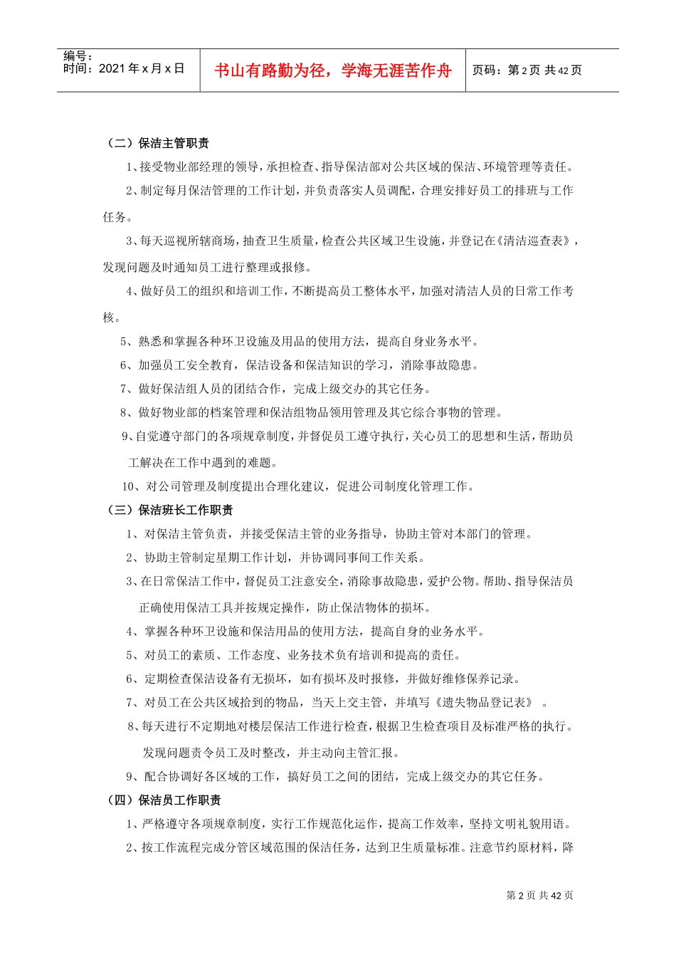 商场保洁工作管理制度(DOC45页)_第2页