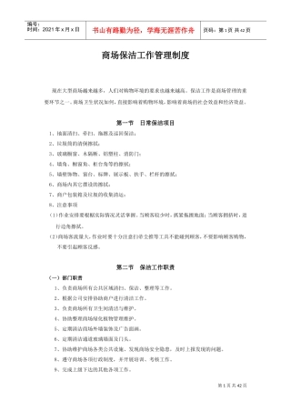 商场保洁工作管理制度(DOC45页)