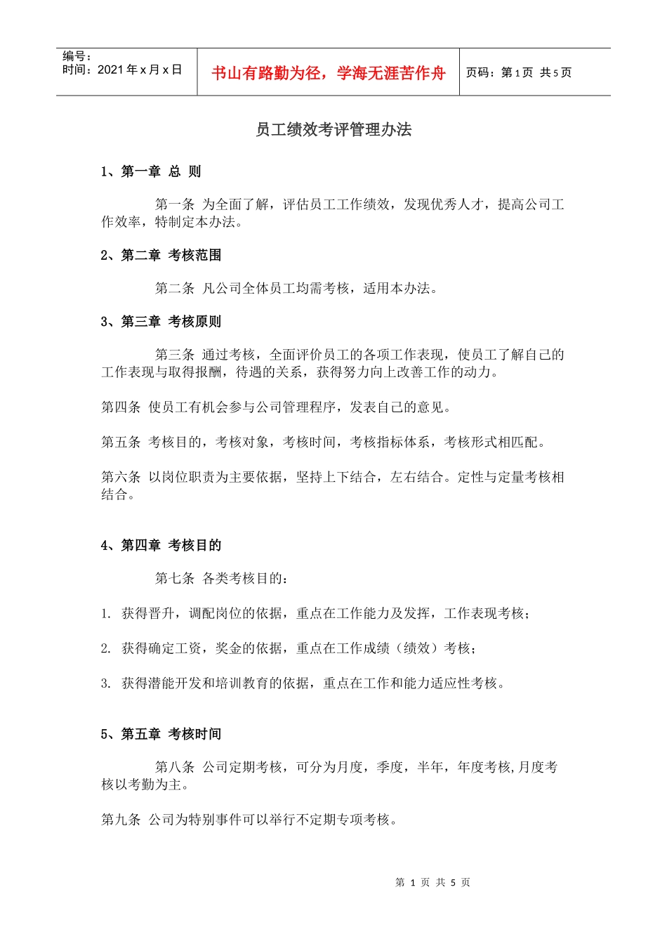 员工绩效考评管理办法_第1页