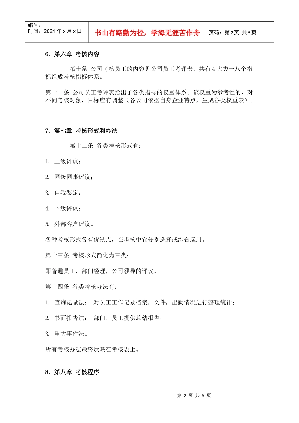 员工绩效考评管理办法_第2页