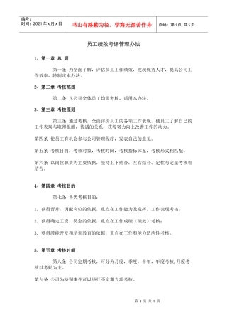 员工绩效考评管理办法
