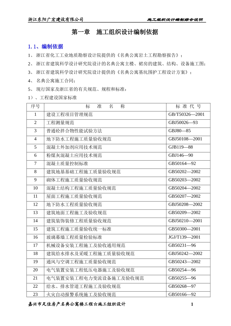 嘉兴市名典公寓施工组织设计方案_第1页