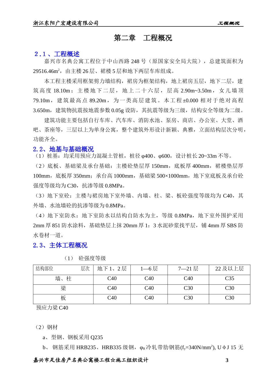 嘉兴市名典公寓施工组织设计方案_第3页