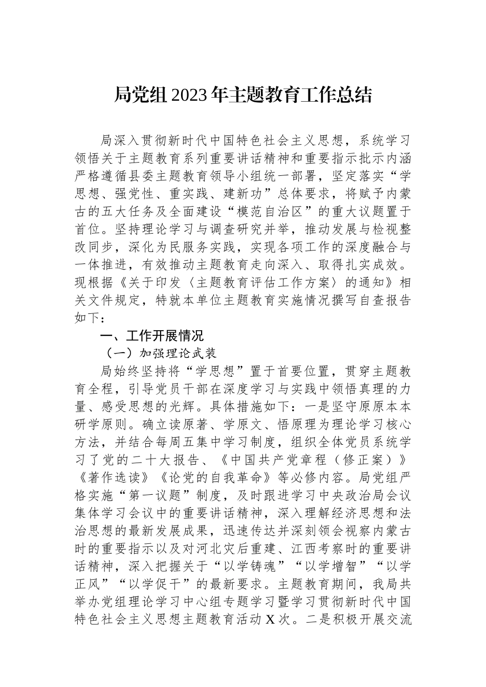 局党组2023年主题教育工作总结_第1页