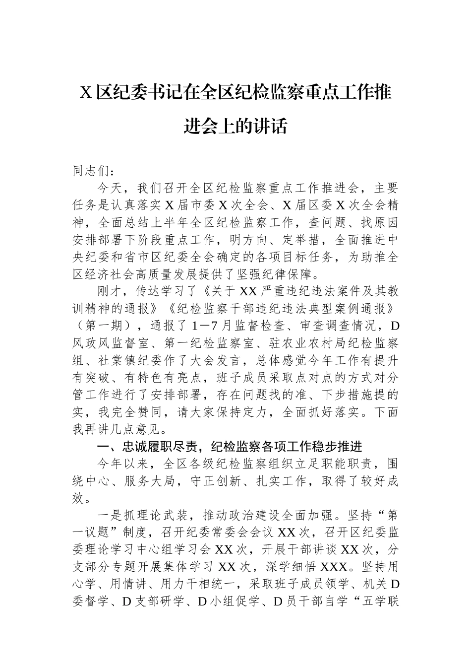 X区纪委书记在全区纪检监察重点工作推进会上的讲话_第1页