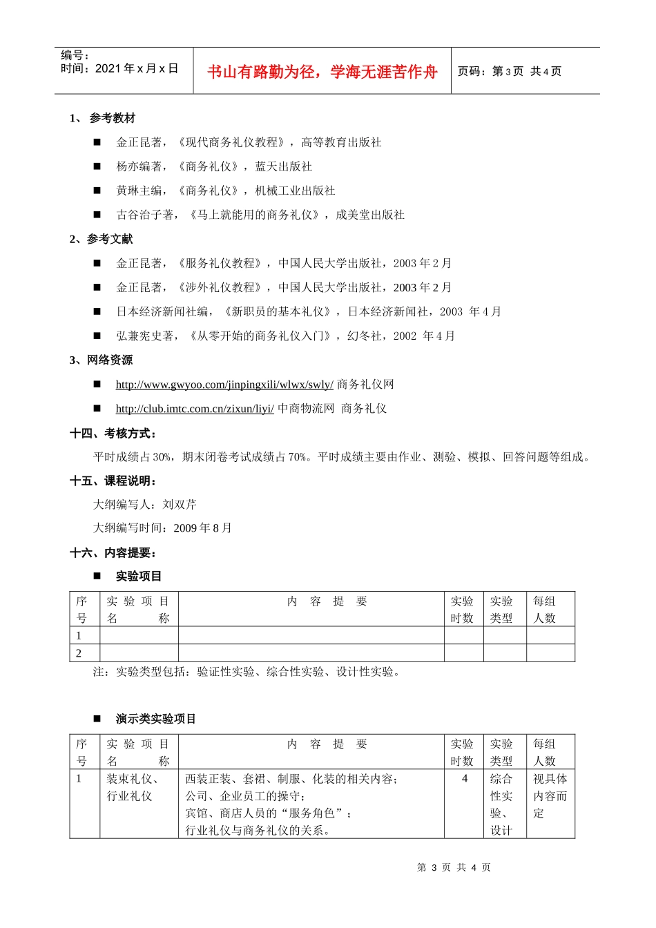 商务礼仪教学大纲2_第3页