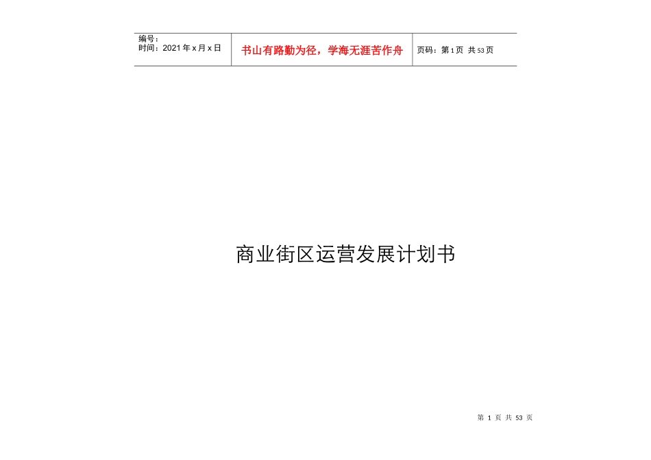 商业街区运营发展计划书_第1页