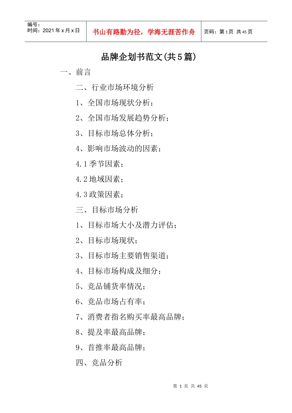 品牌企划书范文_第1页