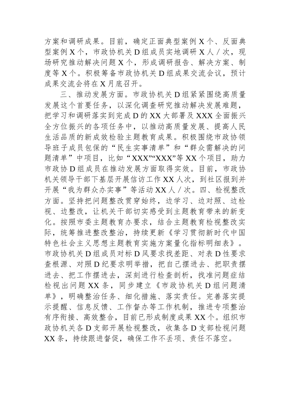 市政协机关党组主题教育进展情况汇报_第2页