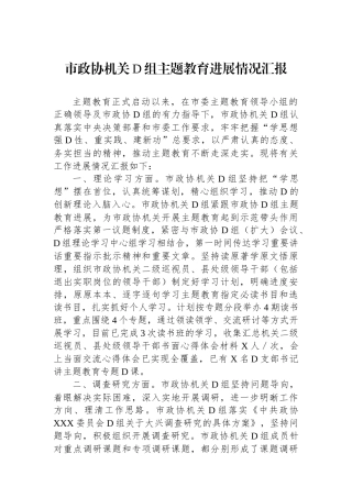 市政协机关党组主题教育进展情况汇报