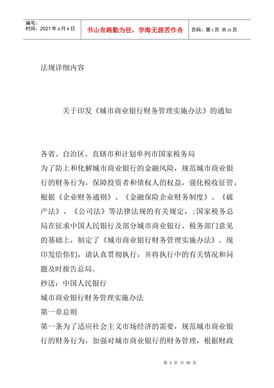 商业银行财务管理实施办法_第1页