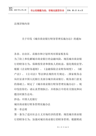 商业银行财务管理实施办法