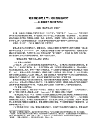 商业银行参与上市公司治理问题研究