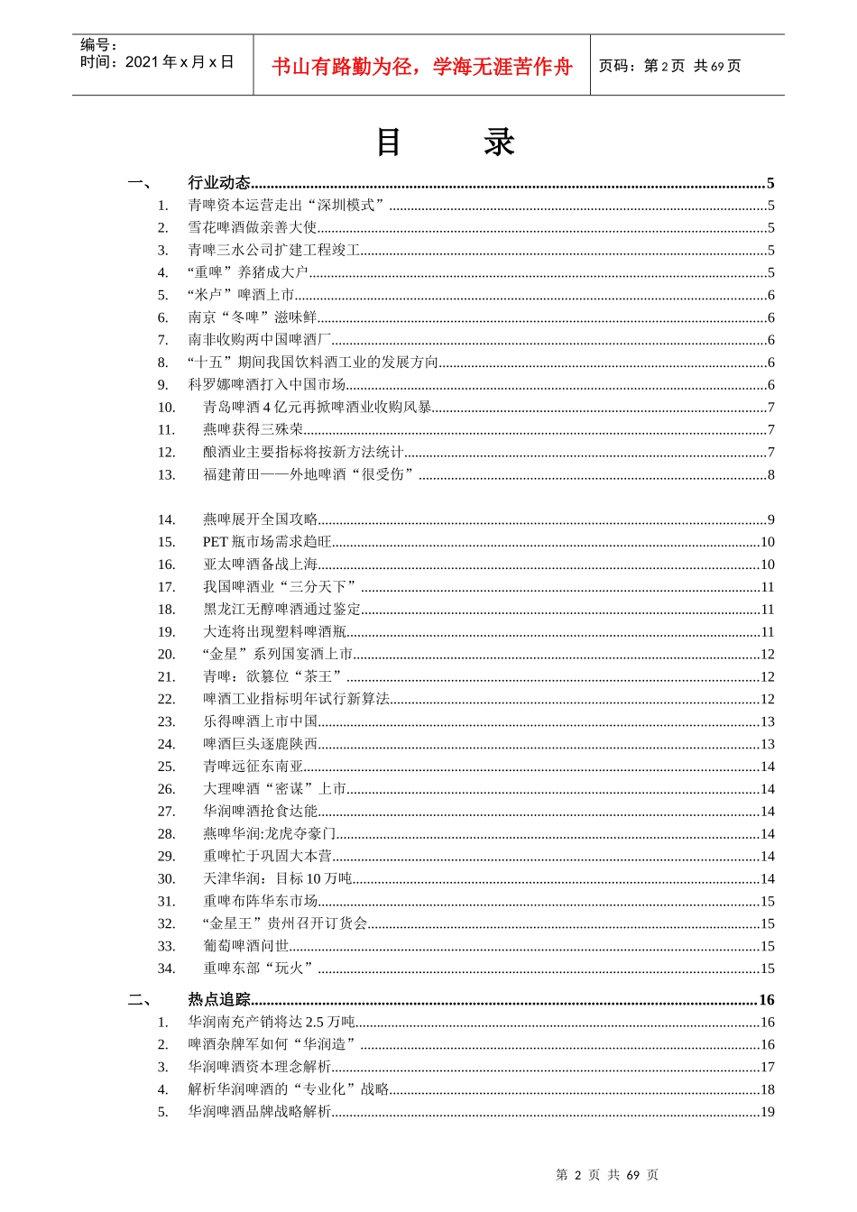 啤酒行业信息跟踪报告（DOC 68页）_第2页